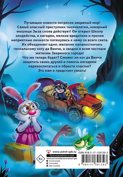 Кот да Винчи. Школа злодейства - фото 2