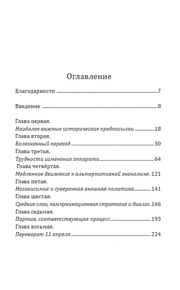 Боливарианская революция. Жизнь для моего народа - фото 2