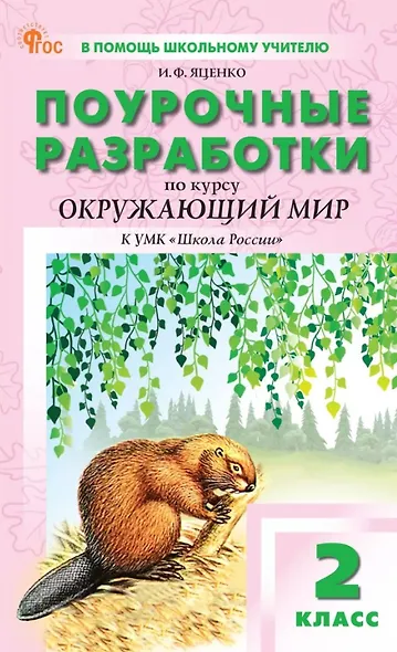 Окружающий мир. 2 класс. Поурочные разработки к УМК "Школа России" - фото 1