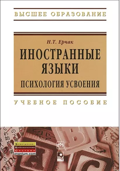 Иностранные языки: психология усвоения: учеб. пособие - фото 1