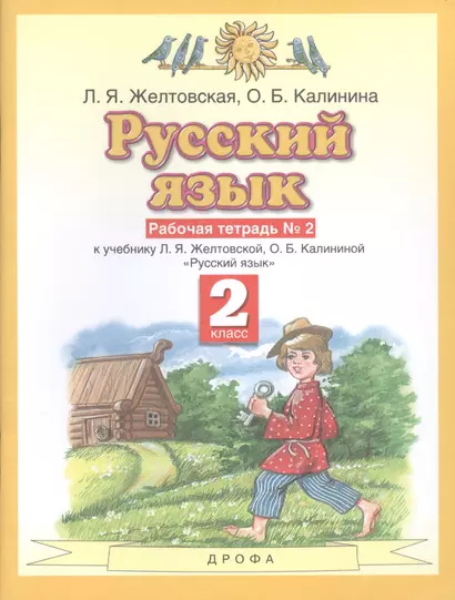 Русский язык. Рабочая тетрадь №2. 2 класс. К учебнику Л.Я. Желтовской, О.Б. Калининой "Русский язык" - фото 1