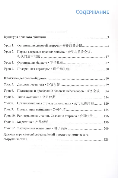 Китайский язык. Культура и практика делового общения. Учебник - фото 2