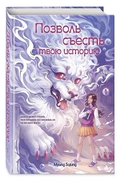 Позволь съесть твою историю. Том 1 - фото 3