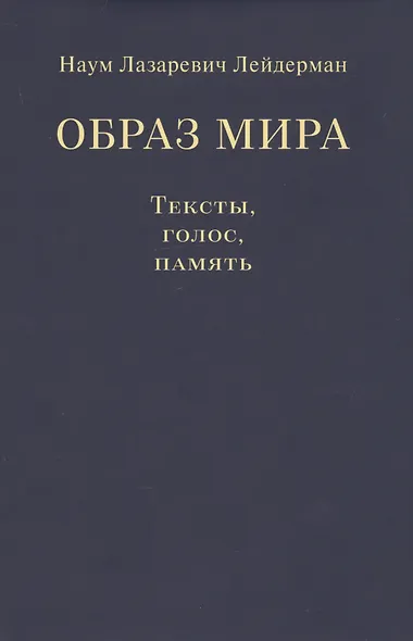 Образ мира. Тексты, голос, память - фото 1