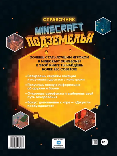 Minecraft Подземелья. Справочник. Неофициальное издание Minecraft - фото 6
