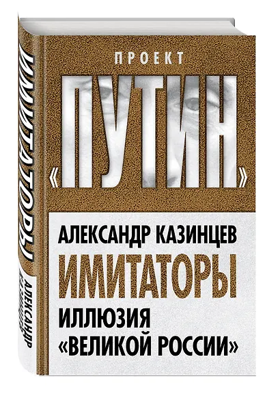 Имитаторы. Иллюзия «Великой России» - фото 3
