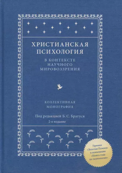 Христианская психология в контексте научного мировоззрения. Коллективная монография - фото 1