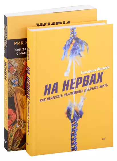 Комплект книг: На нервах+Живи. Как залечить раны прошлого, справиться с настоящим и создать лучшее будущее (комплект из 2-х книг) - фото 1