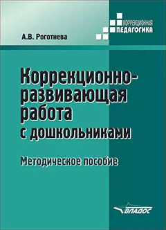 Коррекционно-развивающая работа с дошкольниками. Методическое пособие - фото 1