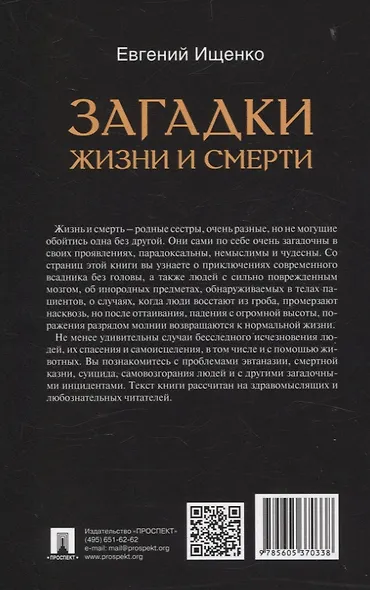 Загадки жизни и смерти. - фото 2