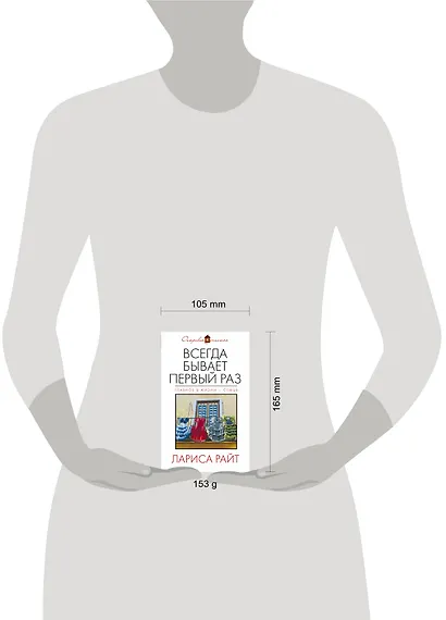 Всегда бывает первый раз: сборник - фото 4