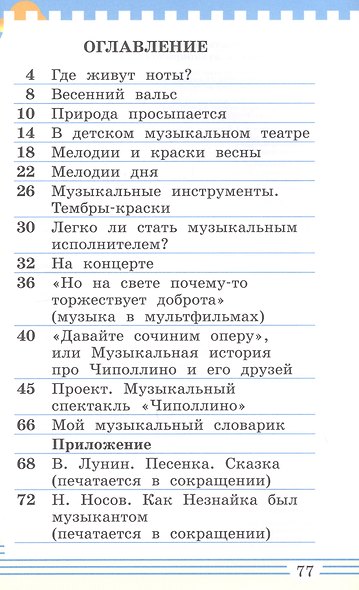 Музыка. 1 класс. Учебник в двух частях. Часть вторая - фото 2