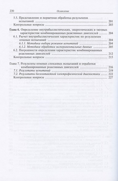 Испытания и стендовая отработка комбинированных реактивных двигателей. Учебное пособие - фото 4