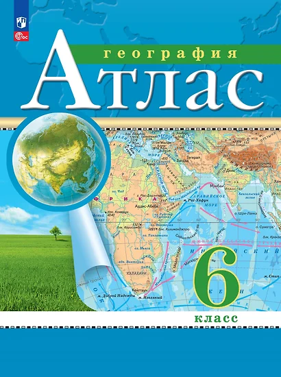 География. 6 класс. Атлас. (Традиционный комплект) - фото 1