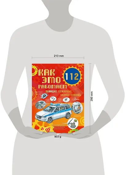 Как это работает. 112. Полиция, пожарные, скорая помощь - фото 3
