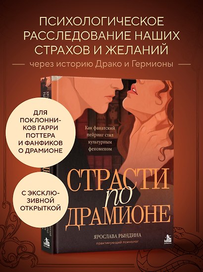 Комплект: книга «Страсти по Драмионе. Как фанатский пейринг стал культурным феноменом» + коллекционная открытка Анастасии Штарк - фото 1