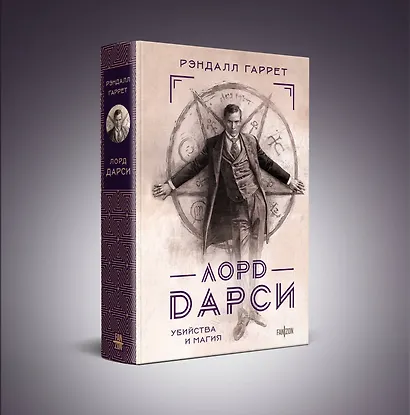 Лорд Дарси. Убийства и магия - фото 3