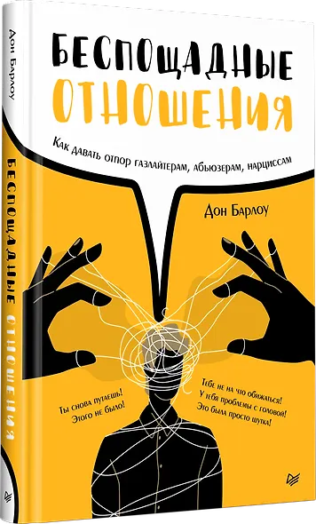 Беспощадные отношения. Как давать отпор газлайтерам, абьюзерам, нарциссам - фото 2