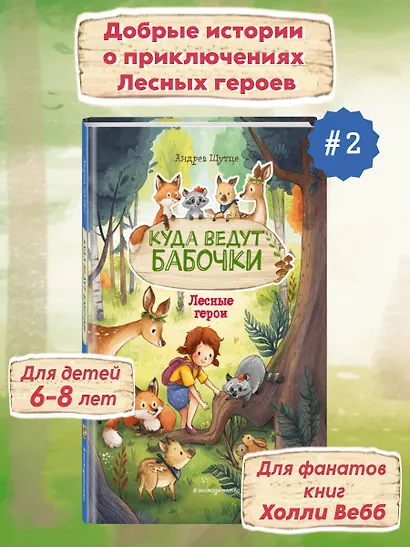 Лесные герои. Куда ведут бабочки #2 - фото 4