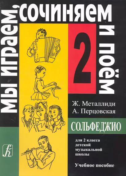 Сольфеджио. Мы играем, сочиняем и поем. Для 2 класса детской музыкальной школы. Учебное пособие - фото 1