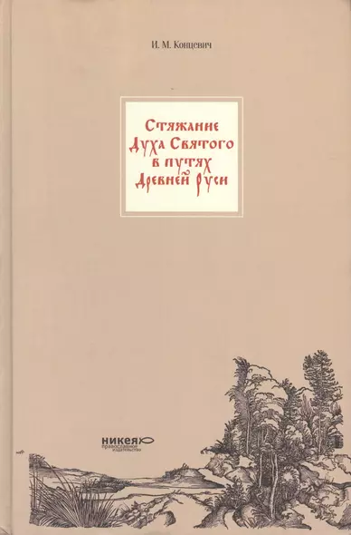 Стяжание Духа Святого в путях Святой Руси. - фото 1