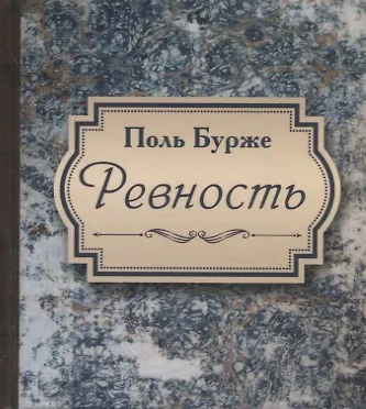 Ревность - фото 1