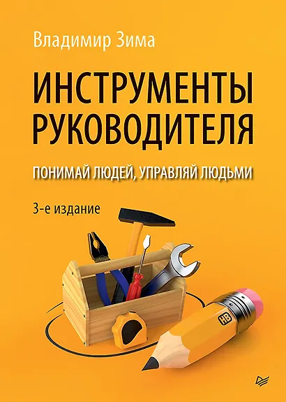 Инструменты руководителя. Понимай людей, управляй людьми. 3-е издание - фото 1