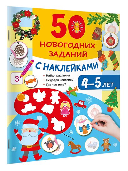 50 новогодних заданий с наклейками. 4-5 лет - фото 3