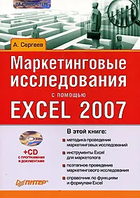 Маркетинговые исследования с помощью Excel 2007 (+CD-ROM) - фото 1