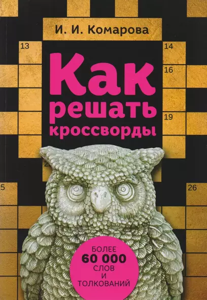 Как решать кроссворды. Более 60 000 слов и толкований - фото 1