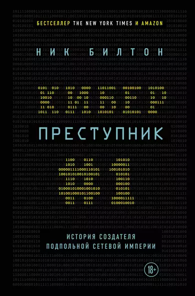 Киберпреступник №1. История создателя подпольной сетевой империи - фото 1