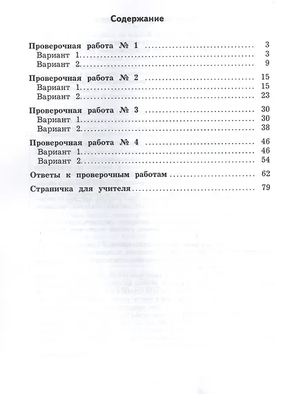 Работа с текстом и информацией. 4 класс. Комплексные проверочные работы - фото 2