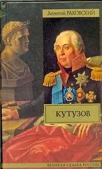 Кутузов - фото 1