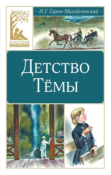 Детство Тёмы - фото 1