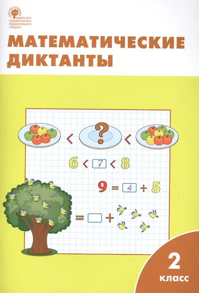 Математические диктанты. 2 класс. ФГОС - фото 2