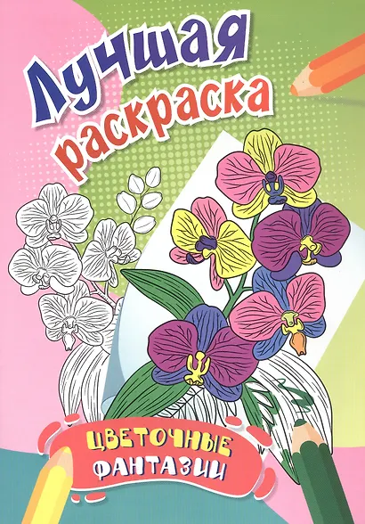 Цветочные фантазии. Лучшая раскраска - фото 1