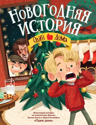 Новогодняя история. Один дома - фото 1