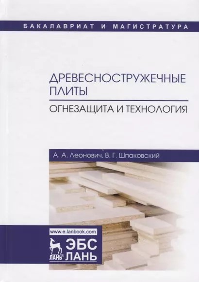 Древесностружечные плиты. Огнезащита и технология. Монография - фото 1