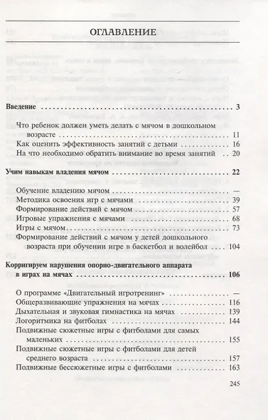 Игры, занятия и упражнения с мячами. Пособие по коррекции общего развития детей - фото 2