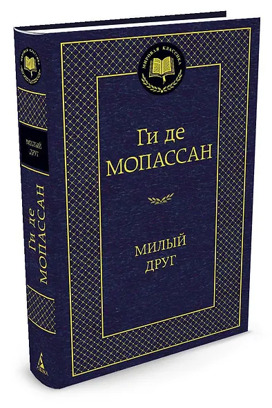 Милый друг - фото 2