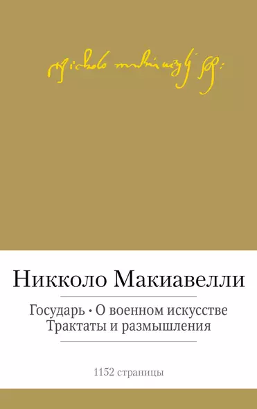 Государь. О военном искусстве. Трактаты и размышления - фото 1