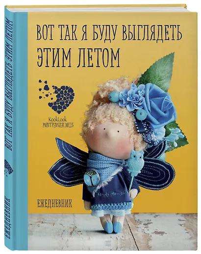 Подарочный ежедневник "Скоро лето". Вот так я буду выглядеть этим летом! - фото 2
