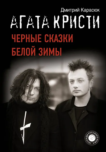 "Агата Кристи". Черные сказки белой зимы - фото 1