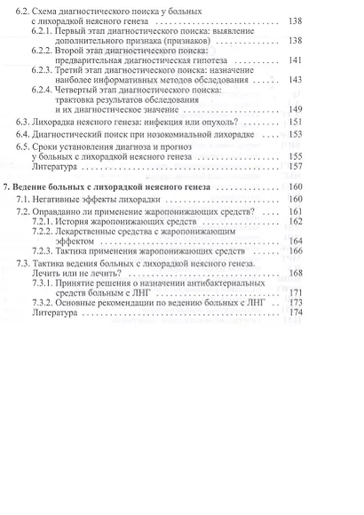 Лихорадка неясного генеза Вечная клиническая интрига (2 изд.) (Дворецкий) - фото 4