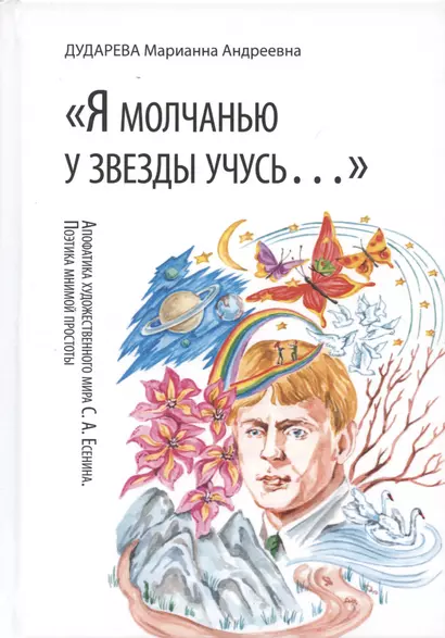 Я молчанью у звезды учусь…. Апофатика художественного мира  С.А.Есенина. Поэтика мнимой простоты - фото 1