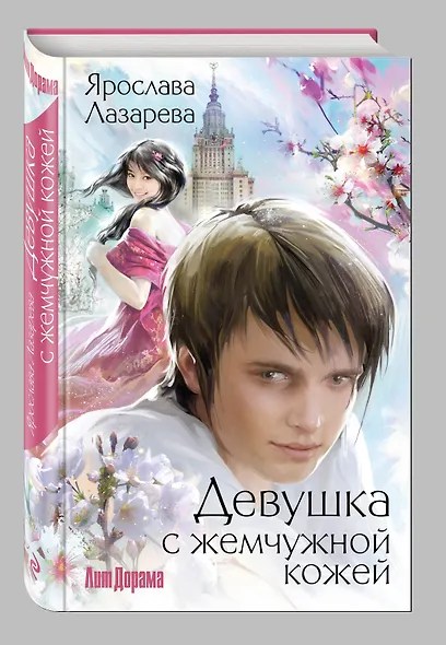 Девушка с жемчужной кожей - фото 3