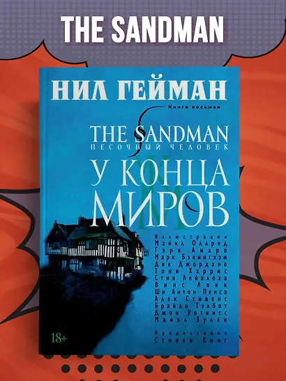 The Sandman. Песочный человек. Книга 8. У Конца Миров - фото 4
