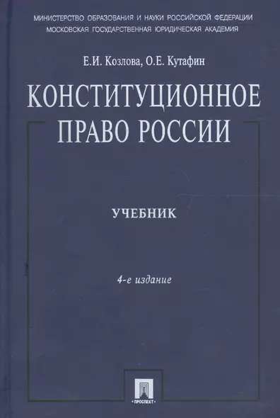 Конституционное право России: учебник, 4-е изд.,перераб. и доп. - фото 1