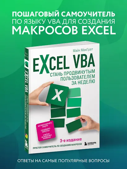 Excel VBA. Стань продвинутым пользователем за неделю - фото 4