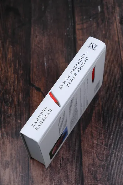 Думай медленно... решай быстро - фото 5